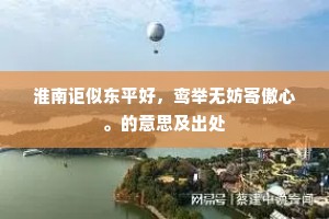 置王坦之膝上，着陈长文车中。的意思及出处