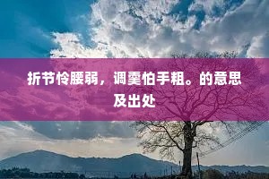 良药苦口的成语解释