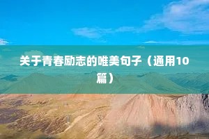 关于青春励志的唯美句子（通用10篇）