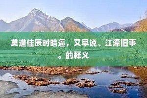 坚韧不拔，终酬勤志 —— 安格尔箴言下的生活真谛