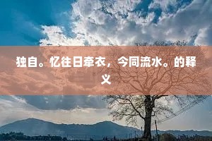 良莠不齐的释义