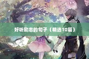 励志早安语录大全（精选8篇）