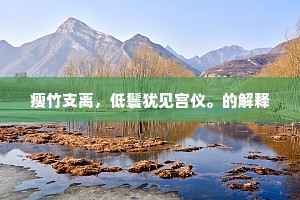 三千宾客成何梦，百二山河付阿谁。上一句是什么？