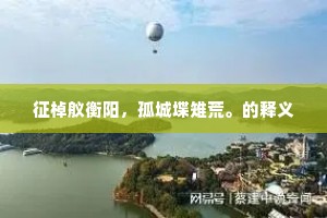 江南官路接天开，五月长安赐第回。出自哪首诗？