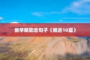 新学期励志句子（精选10篇）