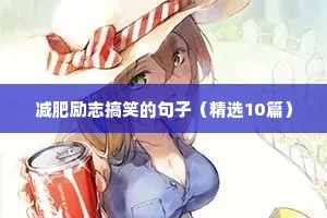 tfboys的励志语录（通用8篇）