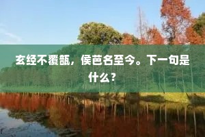 垣屋荒葛藟，野殿冷檀沈。上一句是什么？