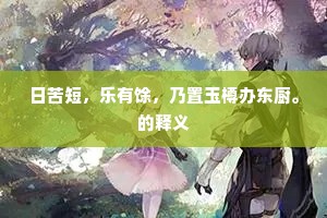 兴趣为舵，驶向成功彼岸——奥斯勒启示录