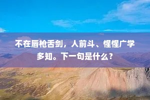 自古南荒窜逐过，佞臣元少直臣多。的意思及出处