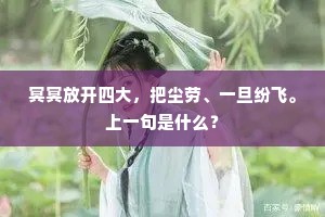 高枕非难就，深杯未易谋。上一句是什么？
