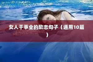 努力拼搏励志的句子（精选50句）