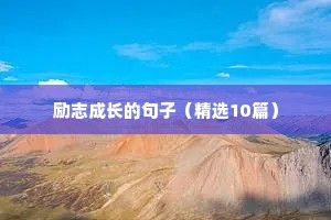 人生格言经典语录（精选12篇）