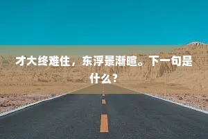 勇者无畏，心向光明，在恐惧中绽放的勇气之花