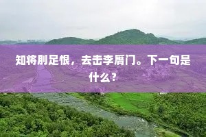 千钟厚禄心不慕，月向东华踏尘土。出自哪首诗？