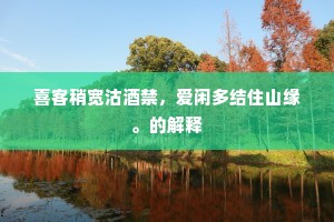 银瓮方倾曲米春，金盘正进麒麟脯。上一句是什么？