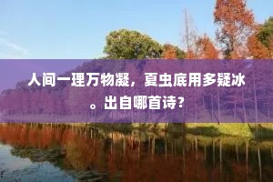 轻绡一幅开生面，何似沩山悟志勤。的意思及出处