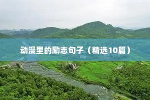 关于树的励志语录（通用8篇）