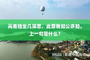 昔年奏对含鸡舌，今日登临独凤台。上一句是什么？