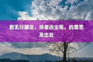 高庙神灵再悦康，九州未见炎精缺。上一句是什么？