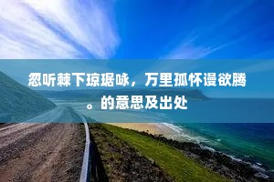 君不见关西男子称雄杰，力扫义兵看国灭，唐亦有人诛敬业。出自哪首诗？