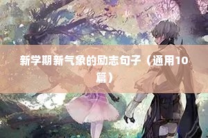 人生励志语录经典句子简短（通用8篇）