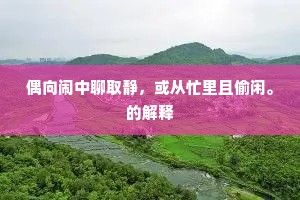 皇帝斋心洁素诚，自朝真祖报升平。出自哪首诗？