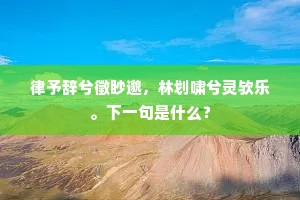 海日西飞度禁林，太清宫殿月沉沉。出自哪首诗？