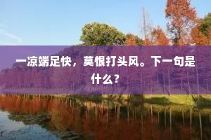 歌压钧天闲梦尽，诏归秋水道情深。的解释
