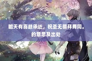 三代乐回风入律，四溟歌驻水成文。出自哪首诗？