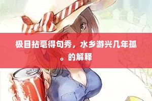 千官不起金縢议，万国空瞻玉藻声。全诗是什么？