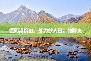 烈火辨日的解释