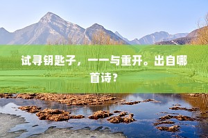 侧闻左右皆周吕，看取从容致太平。下一句是什么？