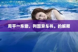 烈火见真金的成语解释
