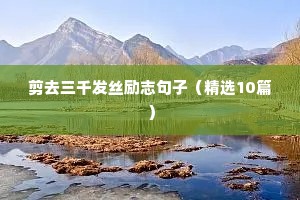粤语人生语录励志句子（通用8篇）