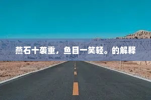 邻女窥墙的解释
