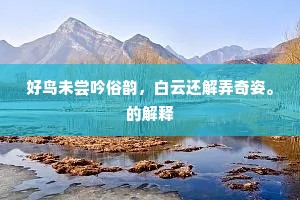 远道已为千里别，好诗能复几回听。出自哪首诗？