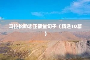公司早安励志语录（通用8篇）