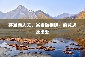 林栖谷隐的解释