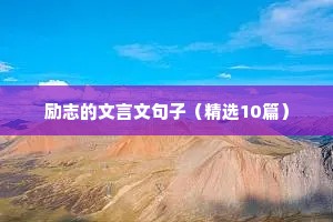 人生格言励志短句有哪些（精选5篇）