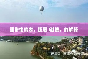 相业当时勤燮理，心同虞舜鼓南风。出自哪首诗？