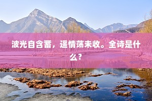 欲将天北雪，来润日南花。的解释