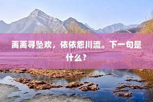 二岳窗间直，双江槛外斜。的解释