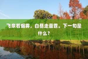 祇为东宫留疏草，岂论南海窜炎荒。下一句是什么？