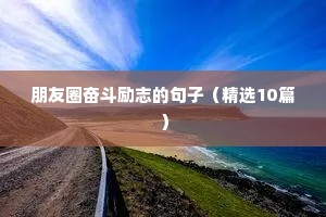 高考励志语录经典短句（精选8篇）