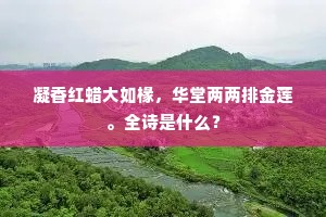 千岩风雨冷，一夜鬼神愁。出自哪首诗？