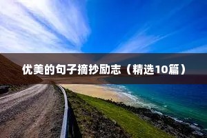 老年人励志语录经典短句（通用8篇）