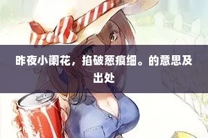 冠欹感发秃，语误惊齿堕。的意思及出处