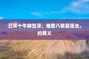数杯浇肠虽暂醉，皎皎万虑醒还新。的释义