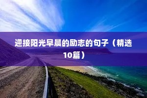 妈妈带孩子的励志语录（精选40句）