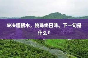 故人应在千山外，不寄梅花远信来。的意思及出处